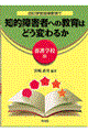 �����w�K�w���v�̂Œm�I��Q�҂ւ̋���͂ǂ��ς�邩�@�{��w�Z��