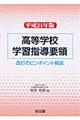 高等学校学習指導要領　平成２１年版