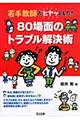 若手教師がヒヤッとした！８０場面のトラブル解決術