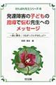 発達障害の子どもの指導で悩む先生へのメッセージ