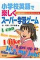 小学校英語で楽しくスーパー学習ゲーム