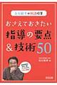 おさえておきたい指導の要点&技術50