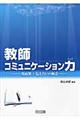 教師コミュニケーション力