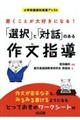 書くことが大好きになる!「選択」と「対話」のある作文指導