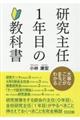 研究主任１年目の教科書