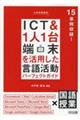 小学校国語科ＩＣＴ＆１人１台端末を活用した言語活動パーフェクトガイド