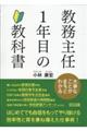 教務主任１年目の教科書