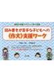 読み書きが苦手な子どもへの〈作文〉支援ワーク