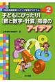 子どもにぴったり！「数と数字・計算」指導のアイデア