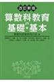 算数科教育の基礎・基本　改訂新版