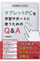 タブレットＰＣを学習サポートに使うためのＱ＆Ａ