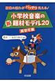 小学校音楽の新題材モデル２０　高学年編