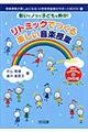 リトミックでつくる楽しい音楽授業