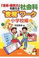 「活用・探究力」を鍛える社会科“表現”ワーク　小学校編