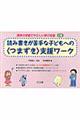 読み書きが苦手な子どもへの〈つまずき〉支援ワーク