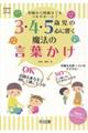 ３・４・５歳児の心に響く魔法の言葉かけ