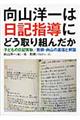 向山洋一は日記指導にどう取り組んだか