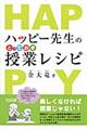 ハッピー先生のとっておき授業レシピ