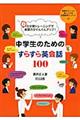 中学生のためのすらすら英会話100