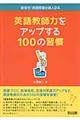 英語教師力をアップする100の習慣