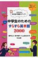 中学生のためのすらすら英単語２０００