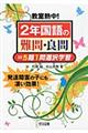 教室熱中！２年国語の難問・良問＝５題１問選択学習