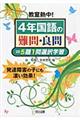 教室熱中！４年国語の難問・良問＝５題１問選択学習