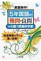 教室熱中！５年国語の難問・良問＝５題１問選択学習