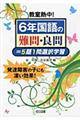 教室熱中！６年国語の難問・良問＝５題１問選択学習