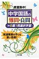 教室熱中！中学国語の難問・良問＝５題１問選択学習