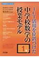 ＩＣＴ活用を位置づけた中学校数学の授業モデル　１年