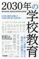 ２０３０年の学校教育