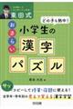 どの子も熱中！東田式小学生のおさらい漢字パズル