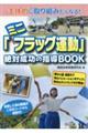 主体的に取り組みたくなる！「ミニフラッグ運動」絶対成功の指導ＢＯＯＫ