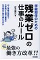 学級担任のための残業ゼロの仕事のルール