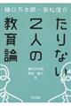 樋口万太郎・若松俊介たりない２人の教育論