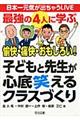 最強の４人に学ぶ愉快・痛快・おもしろい！子どもと先生が心底笑えるクラスづくり