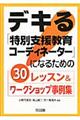 デキる「特別支援教育コーディネーター」になるための３０レッスン＆ワークショップ事例集