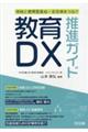 学校と教育委員会・自治体をつなぐ教育ＤＸ推進ガイド