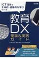 ＩＣＴ活用で主体的・協働的な学びを実現する　教育ＤＸ理論＆実践ガイド