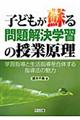 子どもが蘇る問題解決学習の授業原理