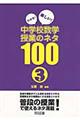 わかる!楽しい!中学校数学授業のネタ100 3年