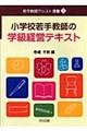 小学校若手教師の学級経営テキスト