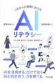 これからの教育におけるAIリテラシー