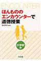 ほんもののエンカウンターで道徳授業　小学校編