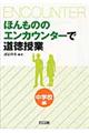 ほんもののエンカウンターで道徳授業　中学校編