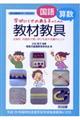 〈国語・算数〉学びにくさのある子のための教材教具