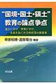 “国境・国土・領土”教育の論点争点