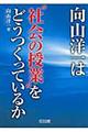 向山洋一は“社会の授業”をどうつくっているか