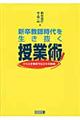 新卒教師時代を生き抜く授業術